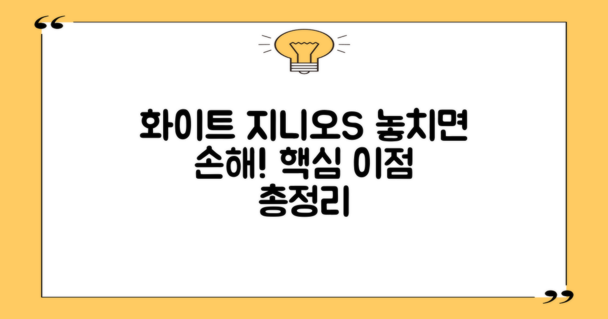 화이트 지니오S, 이점 파악하세요!