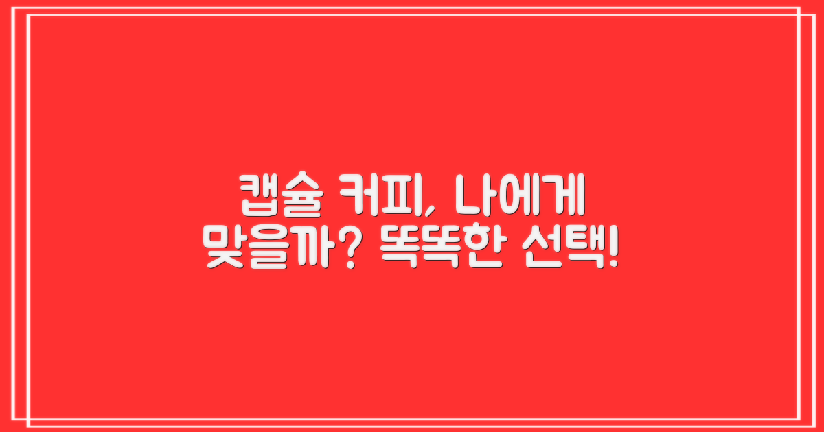캡슐커피머신, 당신에게 딱 맞을까요?