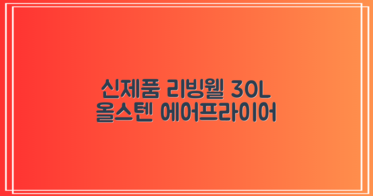[최신형]리빙웰 30L 특대용량 신제품 올스텐 에어프라이어 AF300 추천 리뷰