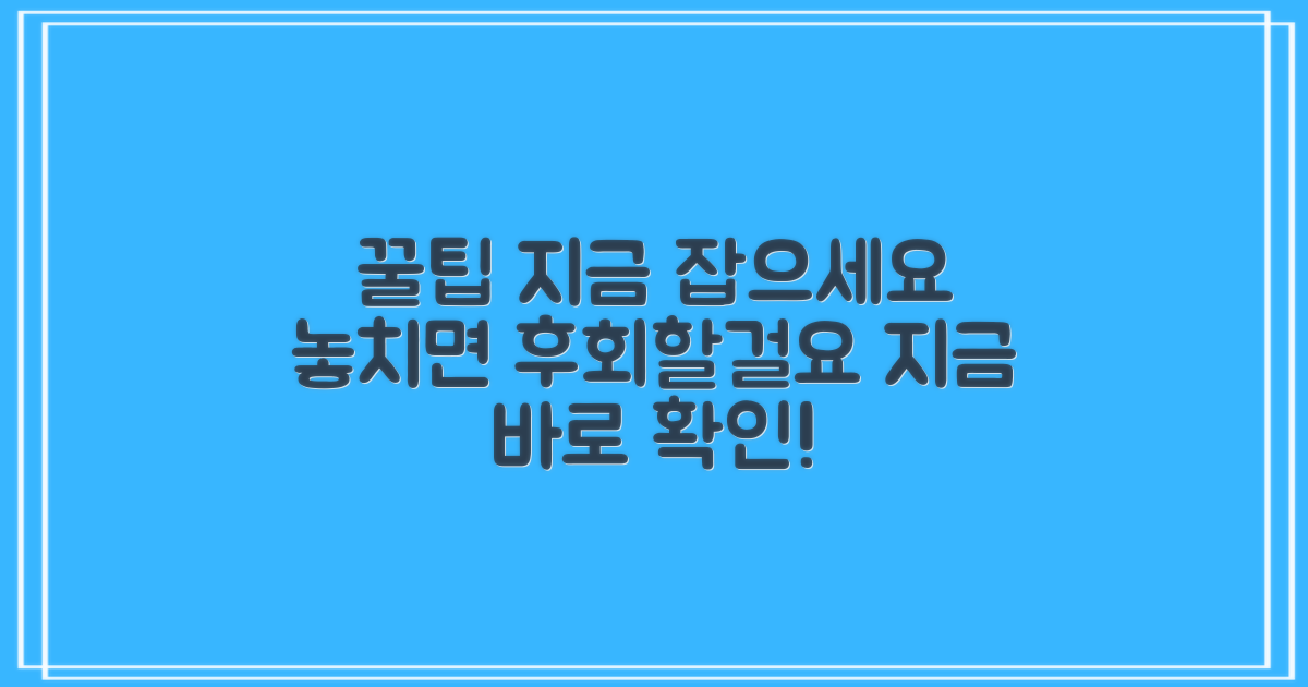 꿀팁 놓치지 마세요
