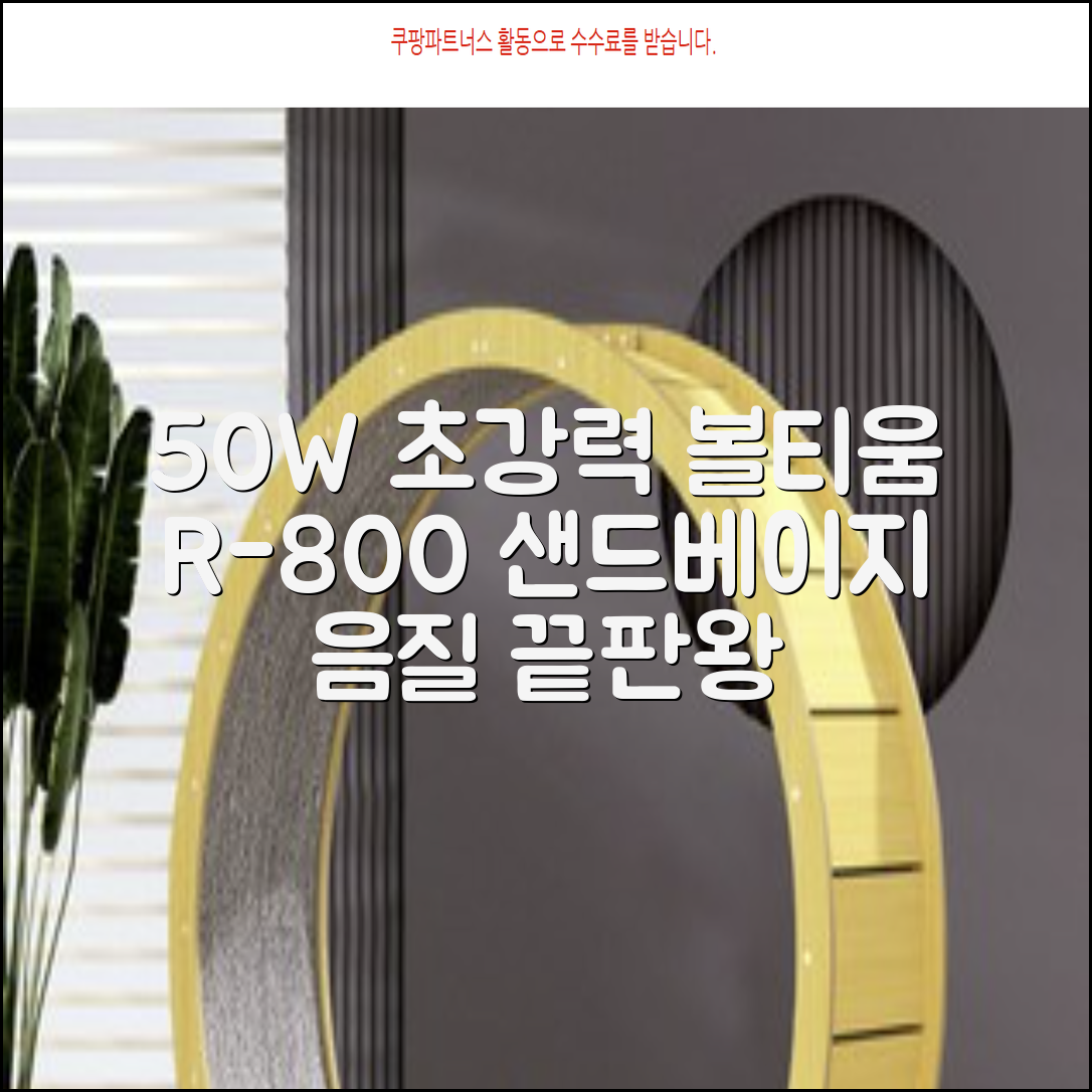 [50w 고출력] 볼티움 블루투스 스피커 리버브온 R-800, 샌드 베이지 추천 리뷰