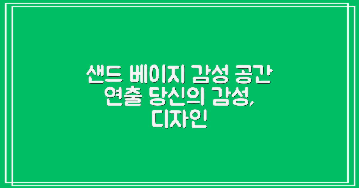 샌드 베이지 디자인, 공간에 감성을 더하다