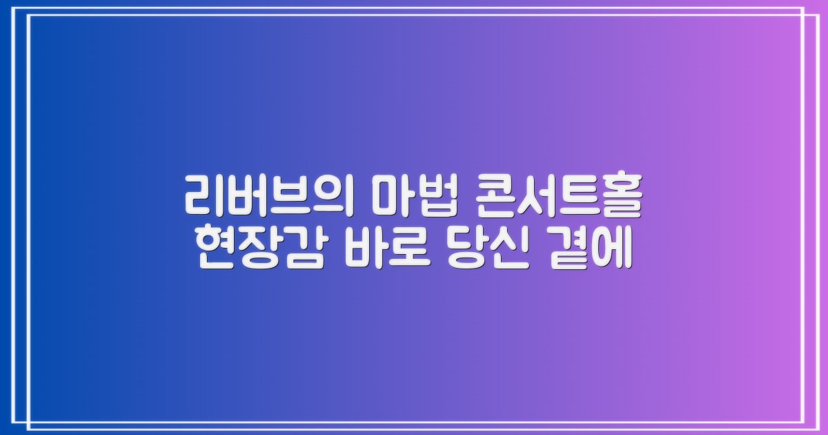 생생한 리버브, 콘서트홀을 그대로