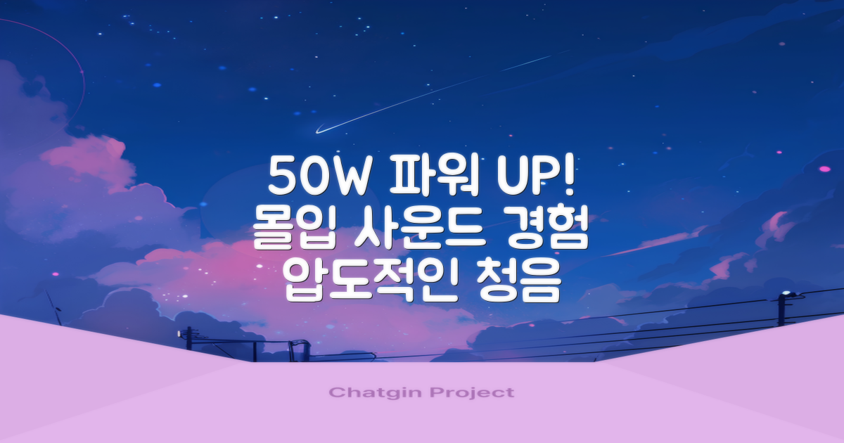 50W 파워, 몰입감 넘치는 사운드