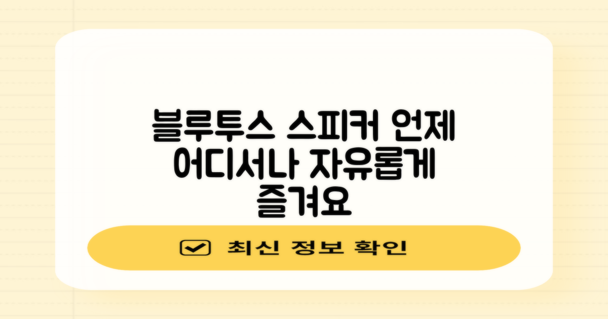언제 어디서나, 블루투스 스피커의 자유