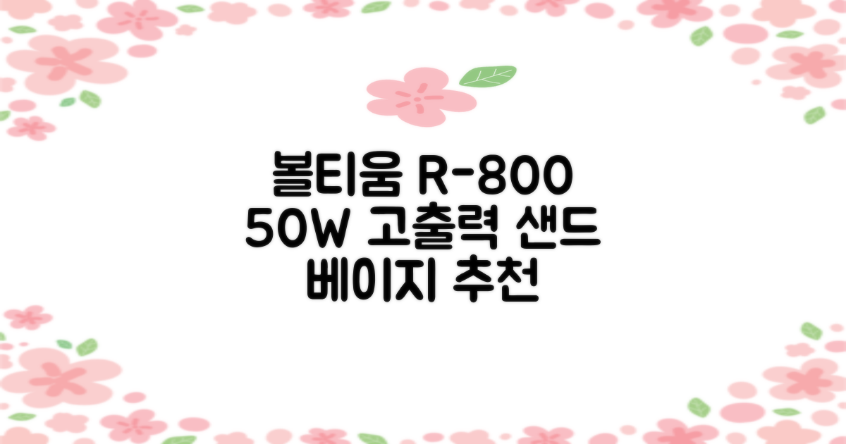 [50w 고출력] 볼티움 블루투스 스피커 리버브온 R-800, 샌드 베이지 추천 리뷰