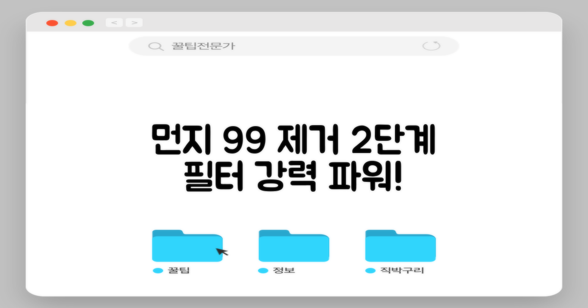 2단계 필터, 99% 먼지 제거